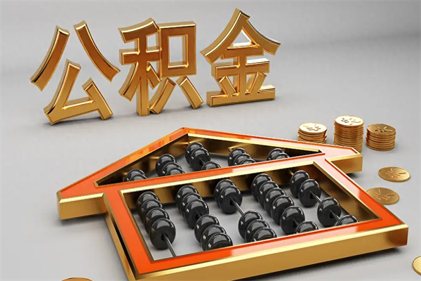 莆田代取个人公积金（一般代取公积金手续费多少）