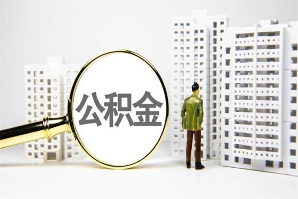 莆田住房公积金封存可以全部帮提来吗（住房公积金封存可以提现吗）