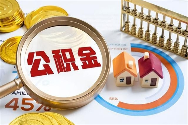 莆田离职几个月能取公积金（离职多久可取公积金）