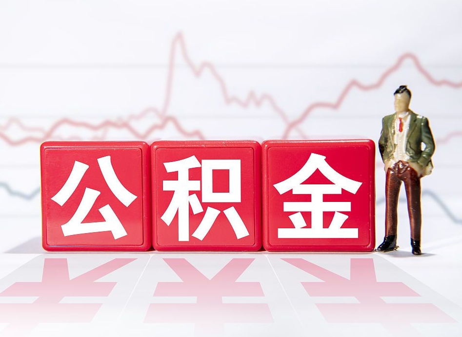 莆田在职人员公积金怎么取（在职怎么取公积金的钱）