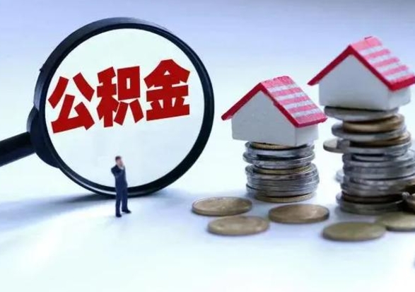 莆田城镇户口公积金怎么取出来（城镇户口公积金提取条件）