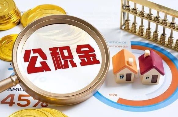 莆田个人怎么公积金取（个人公积金怎么取现）
