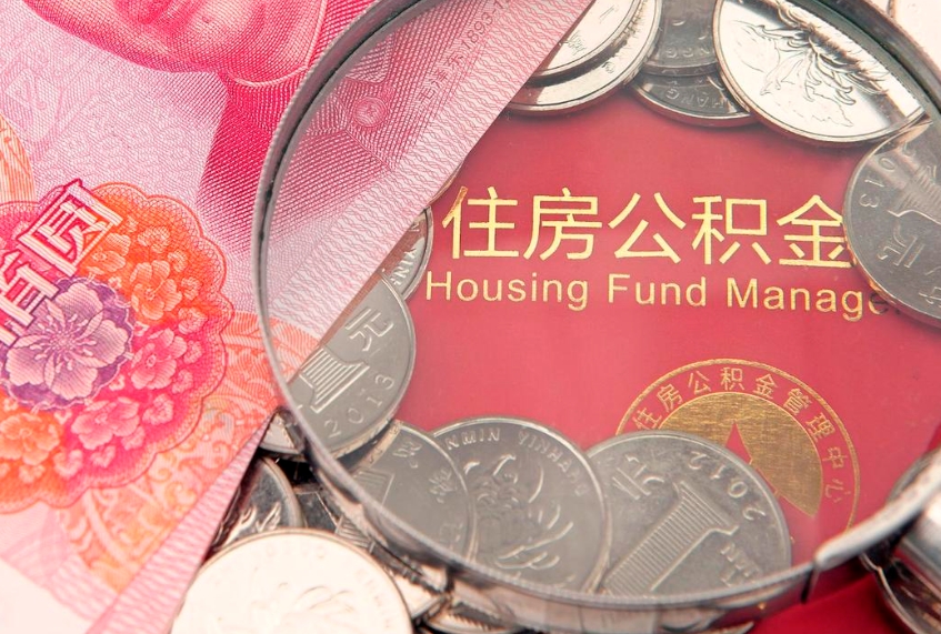 莆田离职后多久能取公积金的钱（离职后多长时间能取住房公积金）