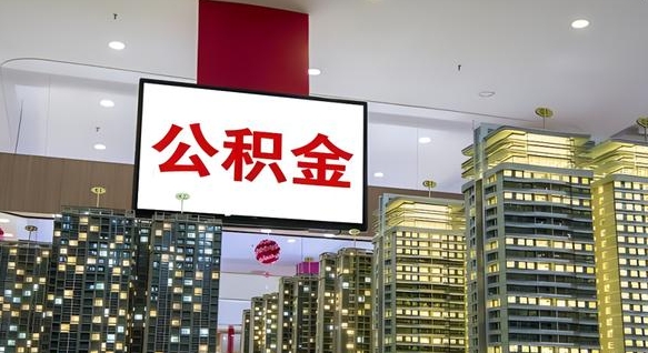 莆田公积金在外地离职了可以取吗（异地公积金离职后怎么办）