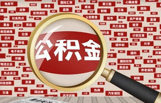 莆田离职公积金怎么取出（离职公积金怎么取?）